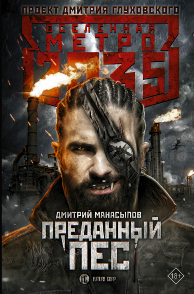 Преданный пёс (Метро 2035) - Дмитрий Манасыпов