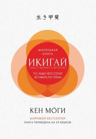 Икигай. Смысл жизни по-японски - Кен Моги