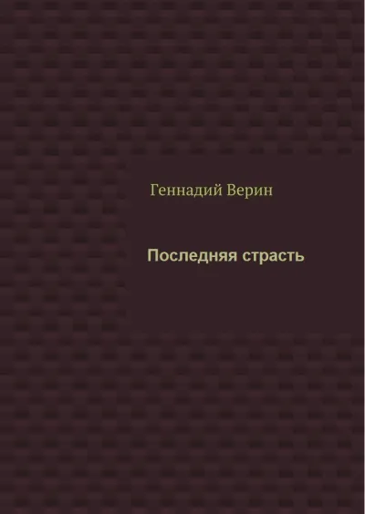 Последняя страсть - Геннадий Верин