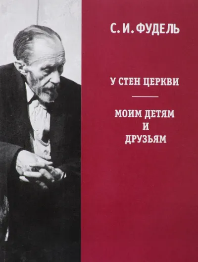 У стен Церкви - Сергей Фудель