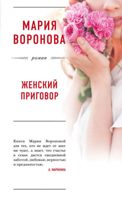 Женский приговор - Мария Воронова