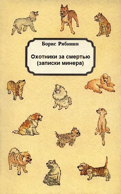Охотники за смертью (записки минера) - Борис Рябинин