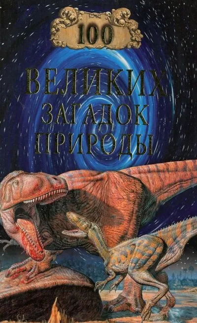 100 великих загадок природы - Николай Непомнящий