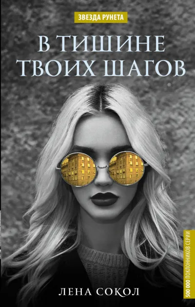 В тишине твоих шагов - Лена Сокол