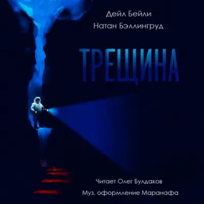 Трещина - Дэйл Бейли, Натан Бэллингруд