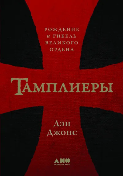 Тамплиеры. Рождение и гибель великого ордена - Дэн Джонс