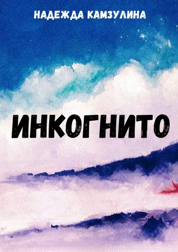 Инкогнито - Надежда Камзулина
