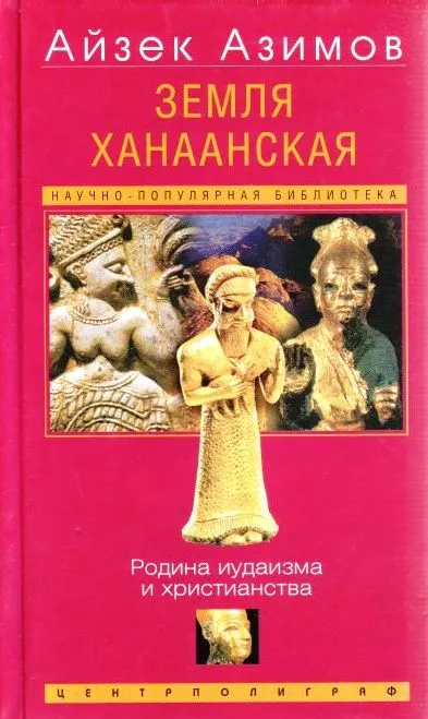 Земля Ханаанская. Родина иудаизма и христианства - Айзек Азимов
