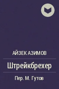 Штрейкбрехер - Айзек Азимов