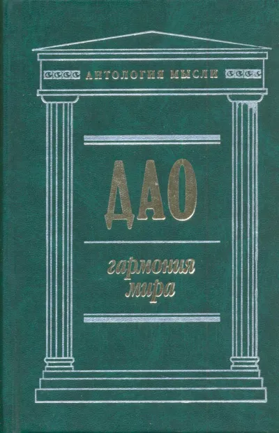 Дао: Гармония мира - Чжуан Цзы, Лао Цзы, Ле Цзы, Юй Гуань