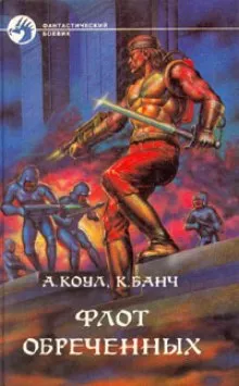 Флот обречённых - Аллан Коул, Кристофер Банч