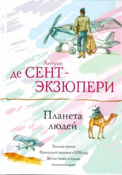 Планета Людей - Антуан де Сент-Экзюпери