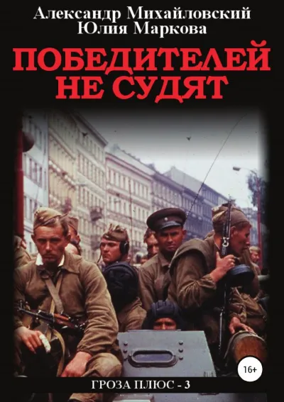 Победителей не судят - Александр Михайловский, Александр Харников