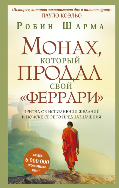 Монах, который продал свой "Феррари" - Робин Шарма