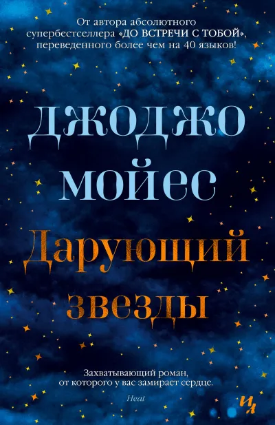 Дарующий звёзды - Джоджо Мойес