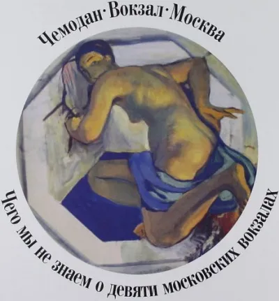 Чемодан, вокзал, Москва.Чего мы не знаем о девяти московских вокзалах - Александр Васькин