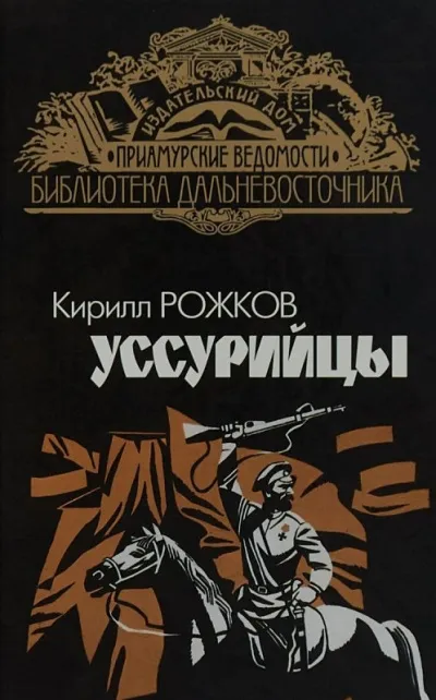 Уссурийцы - Кирилл Рожков