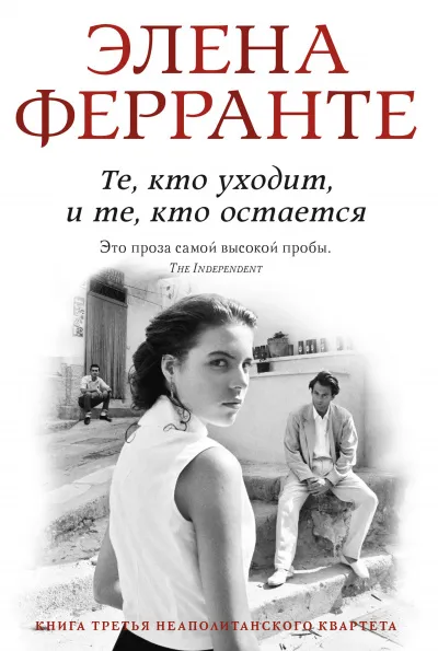 Те, кто уходит, и те, кто остается. Моя гениальная подруга - Элена Ферранте