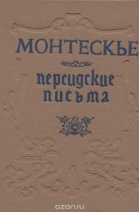 Персидские письма - Шарль Луи Монтескье