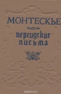 Персидские письма - Шарль Луи Монтескье