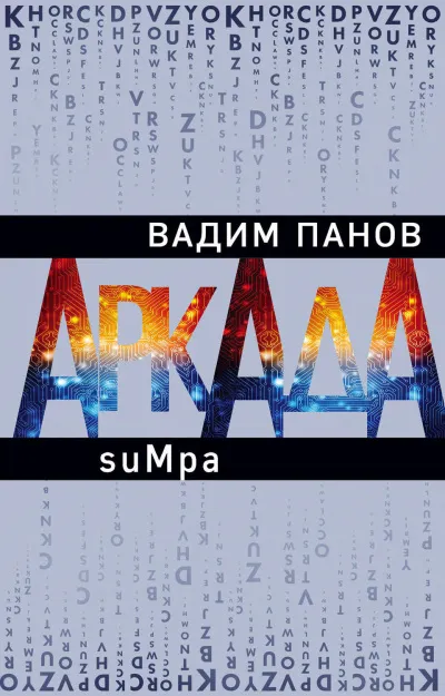 suMpa - Вадим Панов