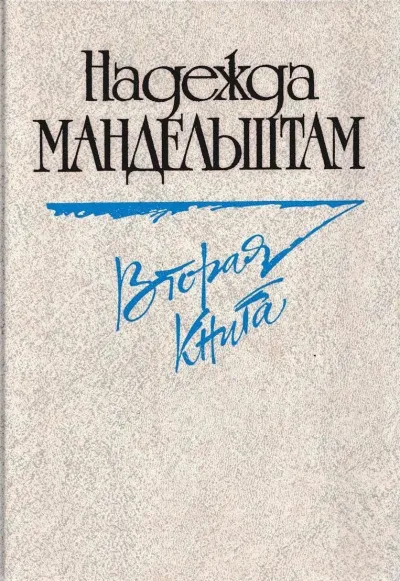 Вторая книга. Воспоминания - Надежда Мандельштам