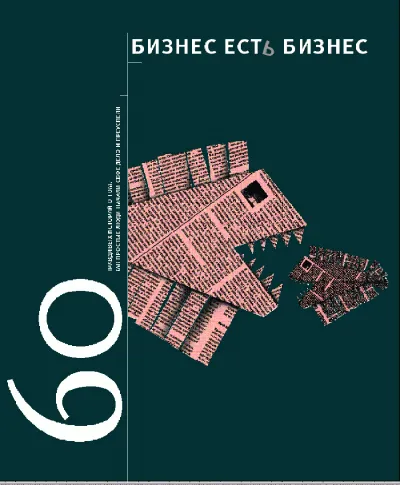 Бизнес есть бизнес - Игорь Гансвинд