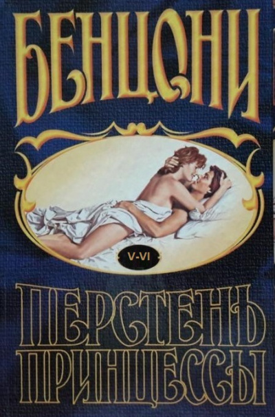 Перстень принцессы (книги 5 и 6) - Жюльетта Бенцони
