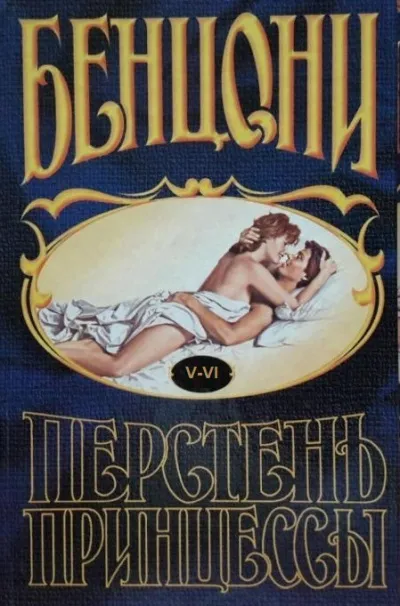 Перстень принцессы (книги 5 и 6) - Жюльетта Бенцони