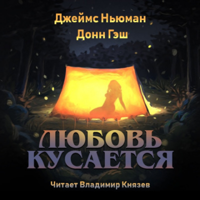 Любовь кусается - Джеймс Ньюман, Донн Гэш