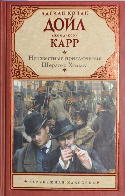 Тайна закрытой комнаты - Джон Диксон Карр , Артур Конан Дойл