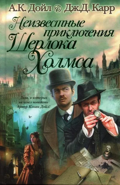 Восковые игроки - Джон Диксон Карр , Артур Конан Дойл