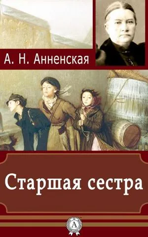 Старшая сестра - Александра Анненская