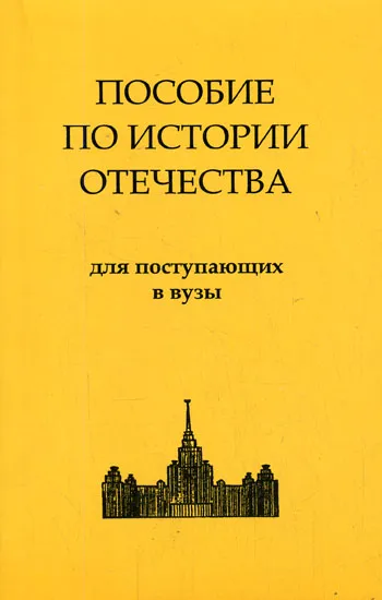 История России. Пособие по истории Отечества для поступающих в ВУЗы