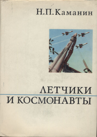 Летчики и космонавты - Николай Каманин