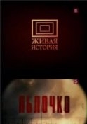 Яблочко - Леонид Маляров, Лев Лурье