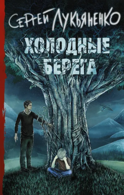 Холодные берега - Сергей Лукьяненко
