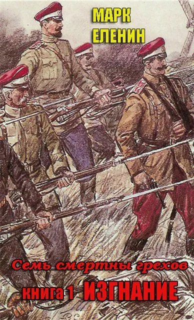 Изгнание - Марк Еленин