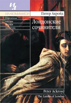 Лондонские сочинители - Питер Акройд
