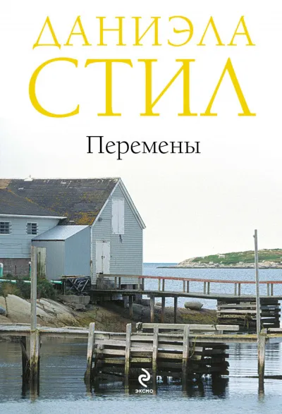 Перемены - Даниэла Стил