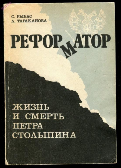 Реформатор. Жизнь и смерть Петра Столыпина - Святослав Рыбас, Лариса Тараканова