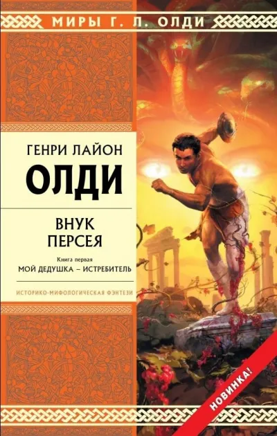 Внук Персея. Книга 1. Мой дедушка – Истребитель - Генри Лайон Олди
