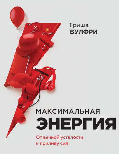 Максимальная энергия. От вечной усталости к приливу сил -Триша Вулфри