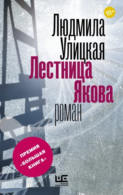 Лестница Якова - Людмила Улицкая