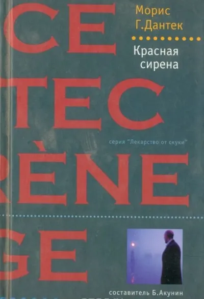 Красная сирена - Морис Дантек