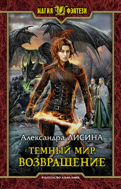 Возвращение - Александра Лисина