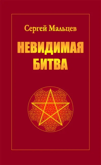 Невидимая битва. Сокрытая история цивилизации - Сергей Мальцев