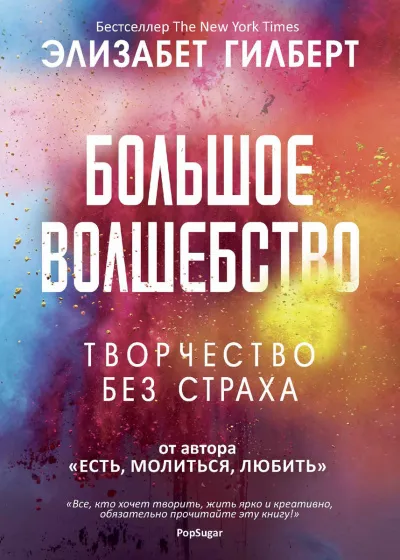 Большое волшебство - Элизабет Гилберт