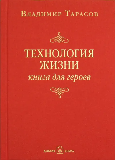 Технология жизни. Книга для героев - Владимир Тарасов