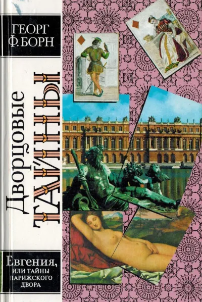 Дворцовые тайны. В трех томах - Георг Борн